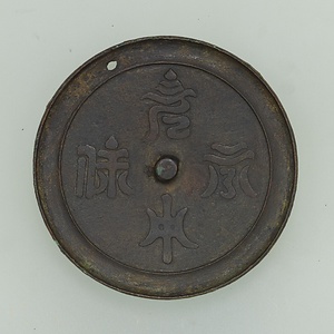 「元中永保」鏡