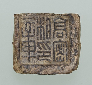 「高密相印章」封泥