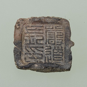 「嚴道長印」封泥