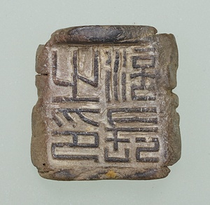 「涪長之印」封泥