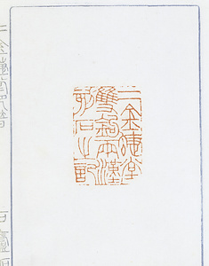 二金蝶堂印譜