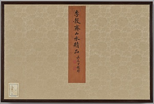 山水図冊