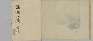 常信／瀟湘八景図