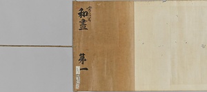 筆者不詳／和画