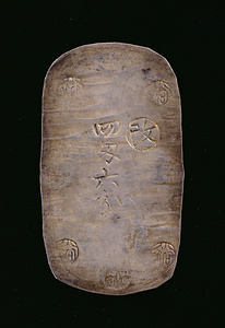 秋田四匁六分銀判