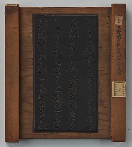 平國臣撰神武必勝論漆型