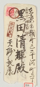 黒田清輝・久米桂一郎宛（他）書簡