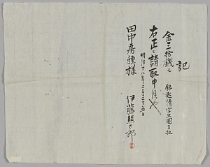 記[飯匙倩写生図三枚代金三拾銭領収証]