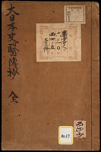 《大日本史医伝抄》