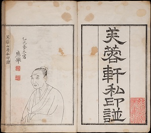 芙蓉山房私印譜