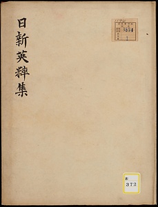 日新英粋集