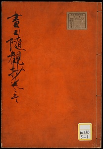 画工随観抄