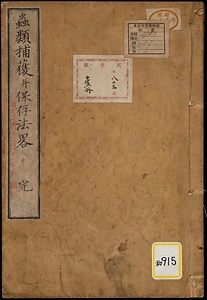 虫類捕獲並保存法・六足虫類獲集並貯蔵法