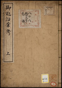 御冠沿革考