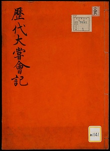 歴代大嘗会《歴代大嘗会記》
