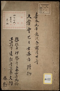 《大嘗会巳日主基方附物；嘉永元年歳次冬霜月廿三日》