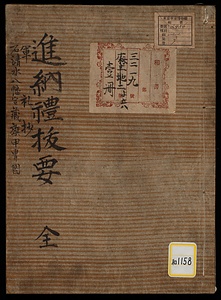 進納礼抜要・軍礼抄・石清水八幡宮蔵旗甲胄図