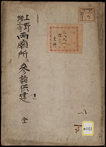 上野増上寺御参詣御供建《上野増上寺両廟所江参詣供建》