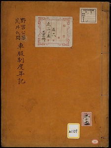 野宮定基卿答荒井君美問車服制度年記《野宮公答荒井氏問車服制度年記》