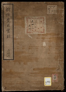新撰豊臣実録