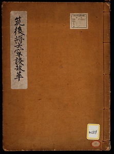 《筑後将士軍談抜萃》