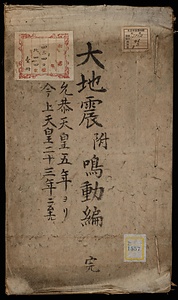 大日本府県志；巻14《大地震附鳴動編》