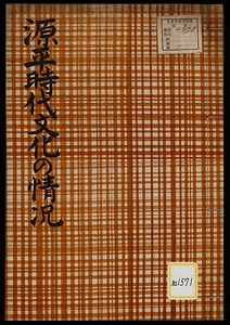 源平時代の文学並に当時社会一般文化の情況《源平時代文化の情況》