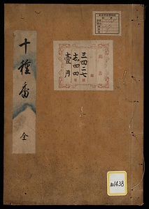 十種香