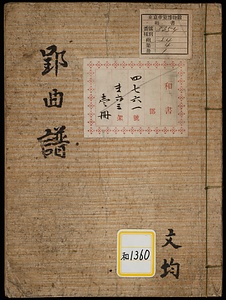 郢曲案譜《郢曲譜》