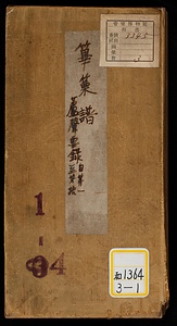 蘆声要録《篳篥譜》