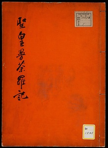 金堂並聖霊院曼荼羅事《聖皇曼荼羅記》