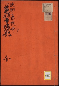 薬師寺縁起《薬師寺縁起；醍醐三宝院本》