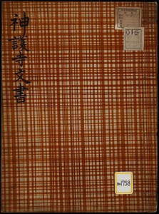 《神護寺文書》