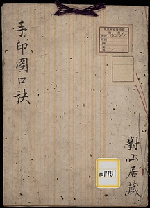 《手印図口訣》