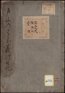 《戸山のはる義行日記》