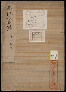 《南紀人名録》