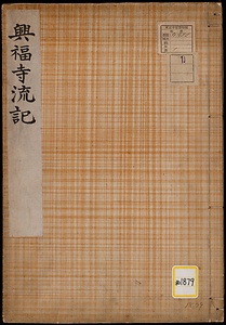 興福寺《興福寺流記》