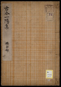 《古今一陽集》