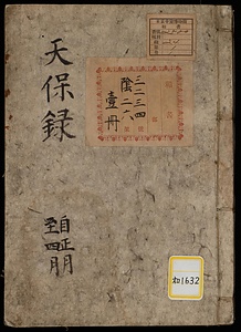 《天保録；自正月至四月》
