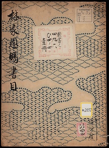 《林家恩賜書目》