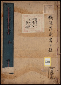 橘隆庸蔵書《橘隆庸蔵書目録；献英楼叢書》