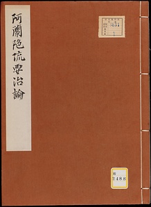 阿蘭陀流要治論