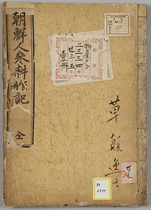 朝鮮人参耕作記