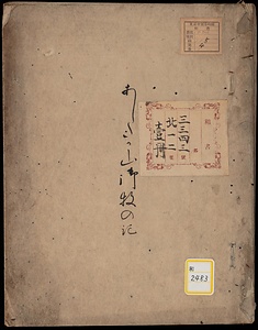 《あしたか山御牧の記》