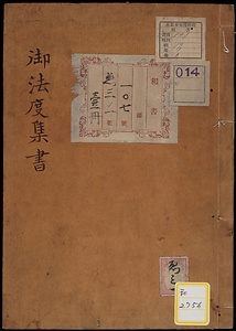 《御法度集書》