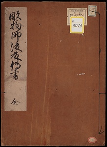 《彫物師後藤伝書；全》