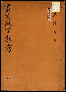 画史冠字類考