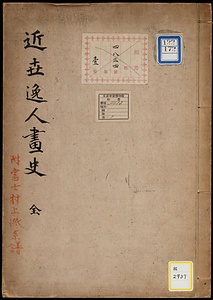 近世逸人画史・富士村上派系譜