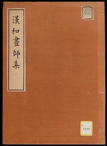 漢和画師集