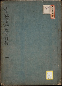 寺社宝物展閲目録；1～5《寺社宝物展閲目録；1～3》